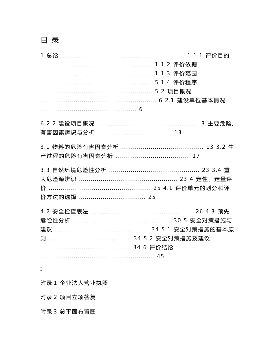 金属制品厂安全预评价报告_第1页