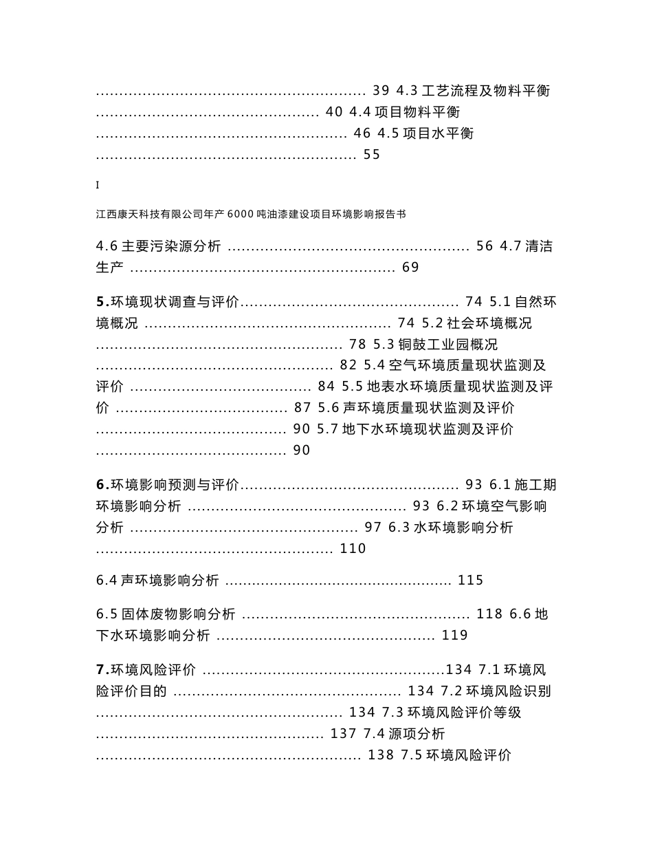 环境影响评价报告公示：江西康天科技有限公司年产6000吨油漆建设项目环评报告_第2页