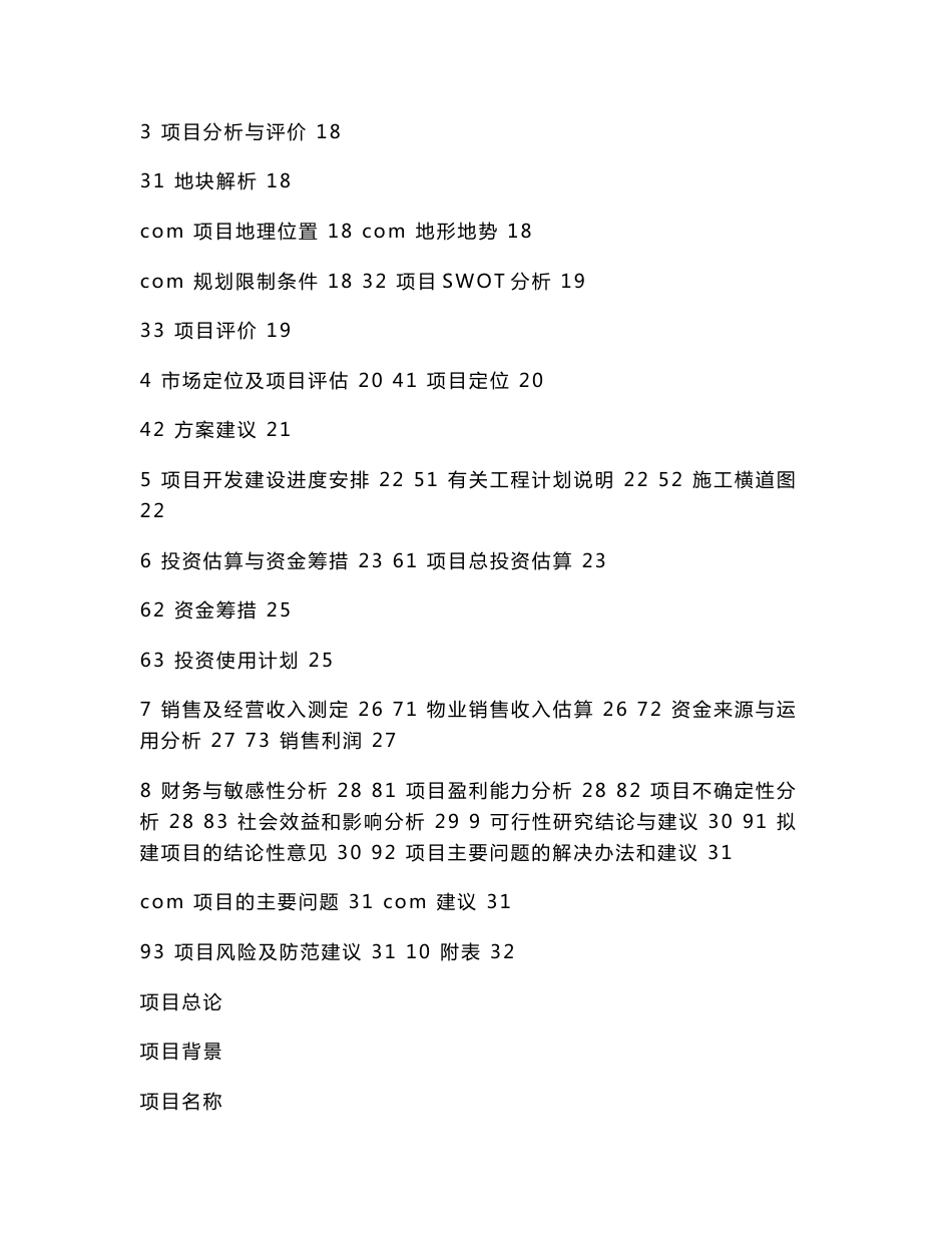 深圳市某房地产立项项目可行性研究报告_第2页