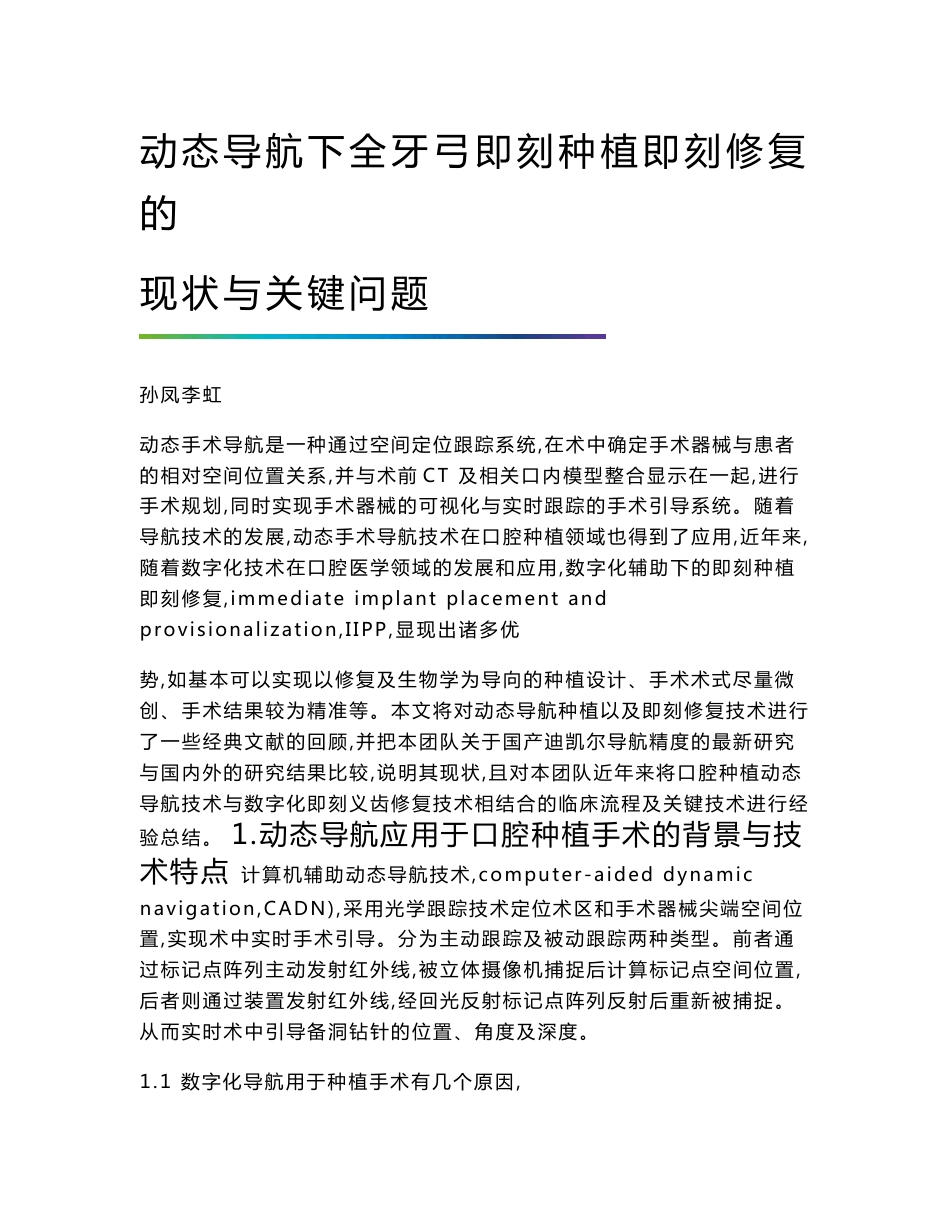 动态导航下全牙弓即刻种植即刻修复的现状与关键问题_第1页