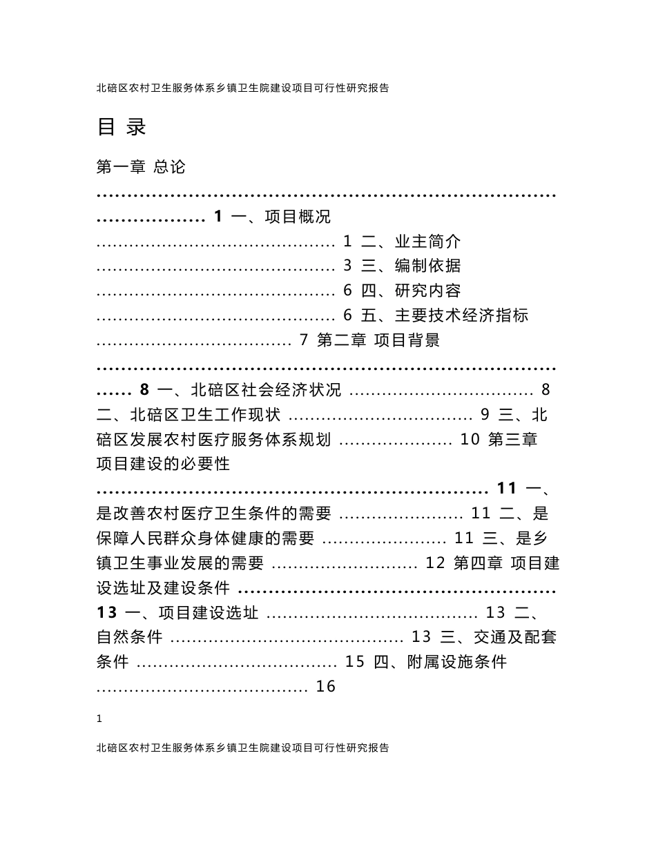 北碚区农村卫生服务体系建设项目可研报告_第1页