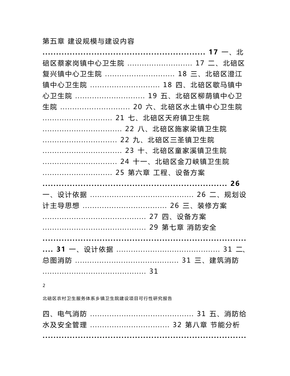 北碚区农村卫生服务体系建设项目可研报告_第2页