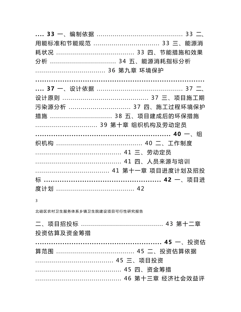 北碚区农村卫生服务体系建设项目可研报告_第3页