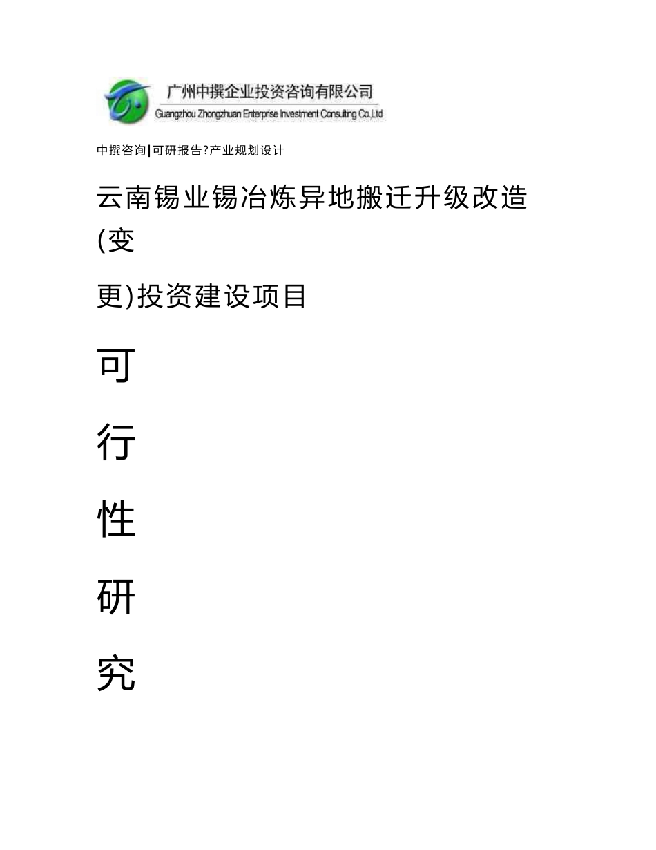 云南锡业锡冶炼异地搬迁升级改造(变更)可研报告_第1页