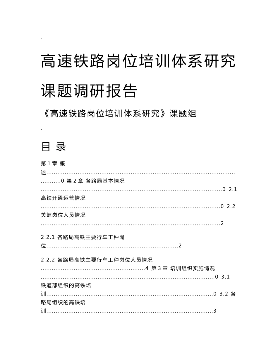 《高速铁路岗位培训体系研究》项目调研报告_第1页