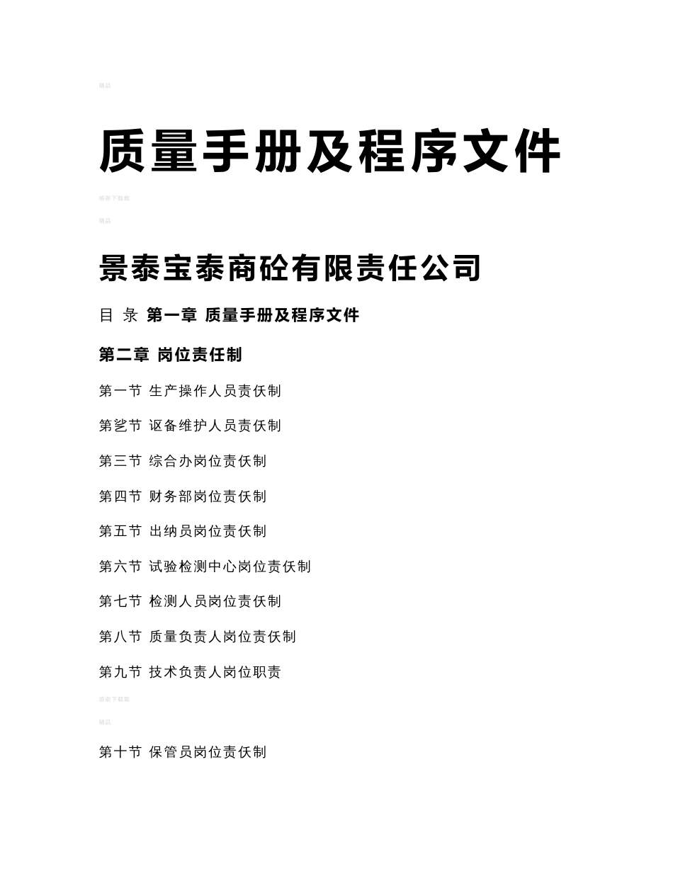 质量手册及程序文件_第1页
