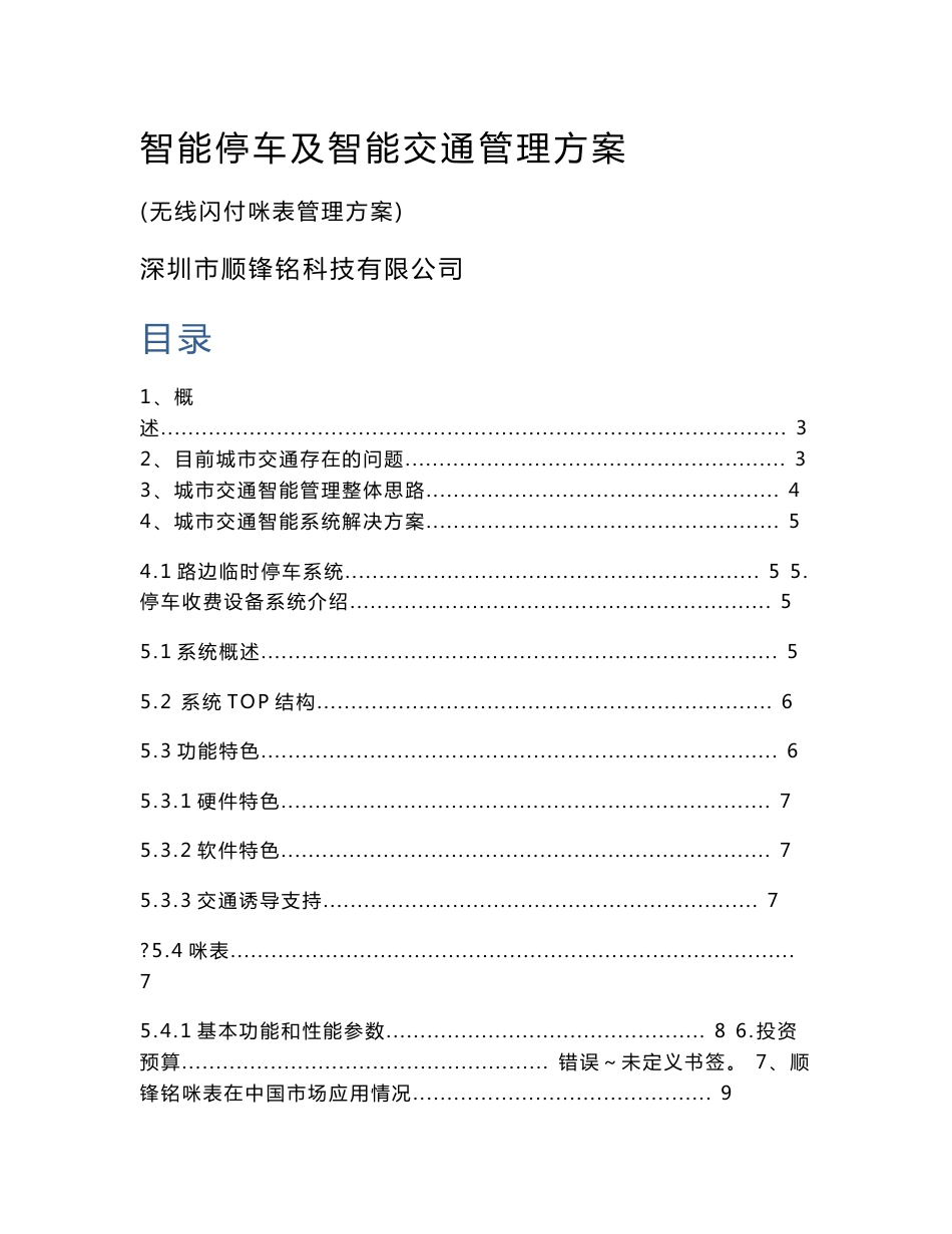 [管理]道路停车管理方案(无线闪付咪表)_第1页