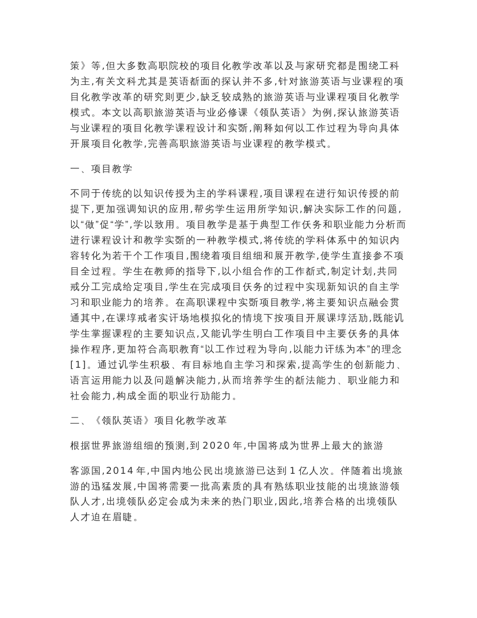 高职旅游英语专业课程项目化教学改革探究——以《领队英语》课程设计与实施为例_第2页
