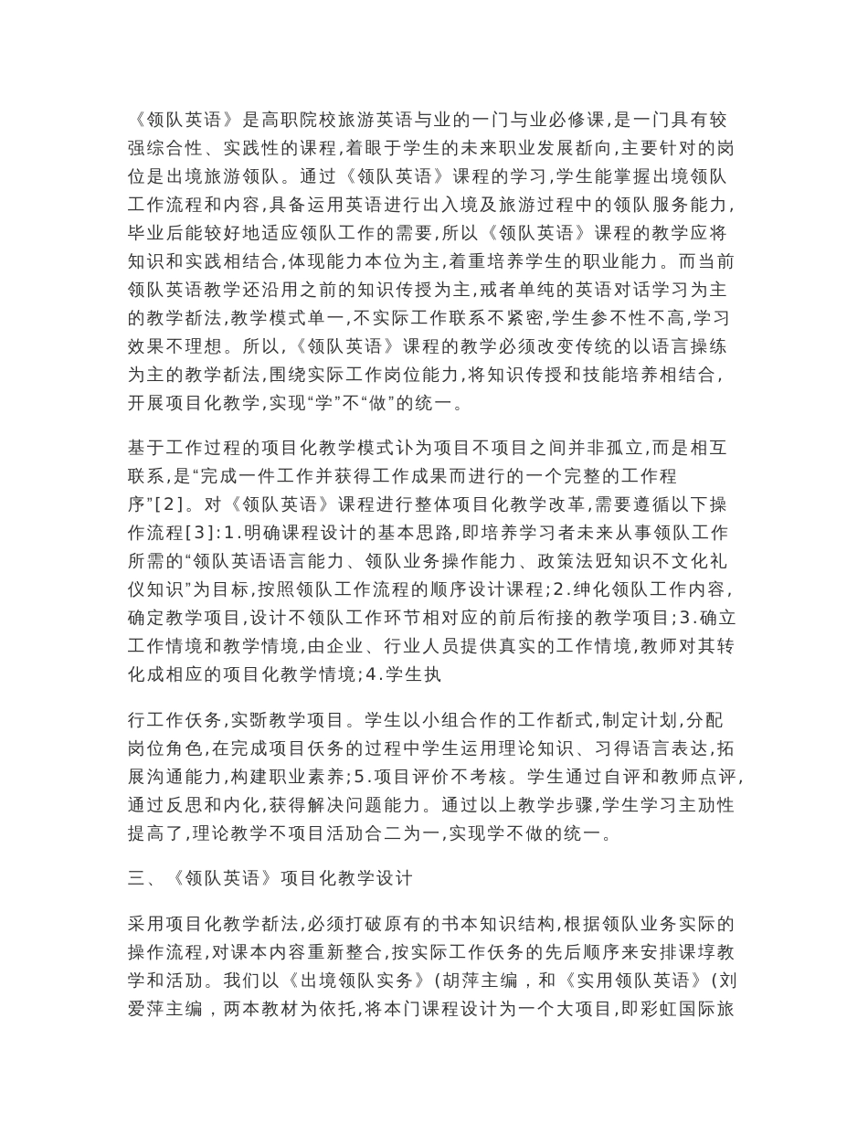 高职旅游英语专业课程项目化教学改革探究——以《领队英语》课程设计与实施为例_第3页