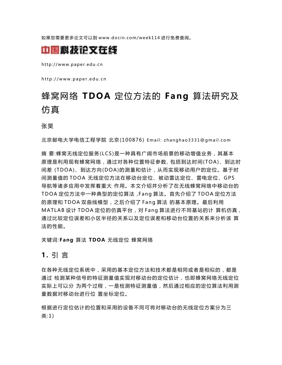 蜂窝网络 TDOA 定位方法的 Fang 算法研究及仿真_第1页