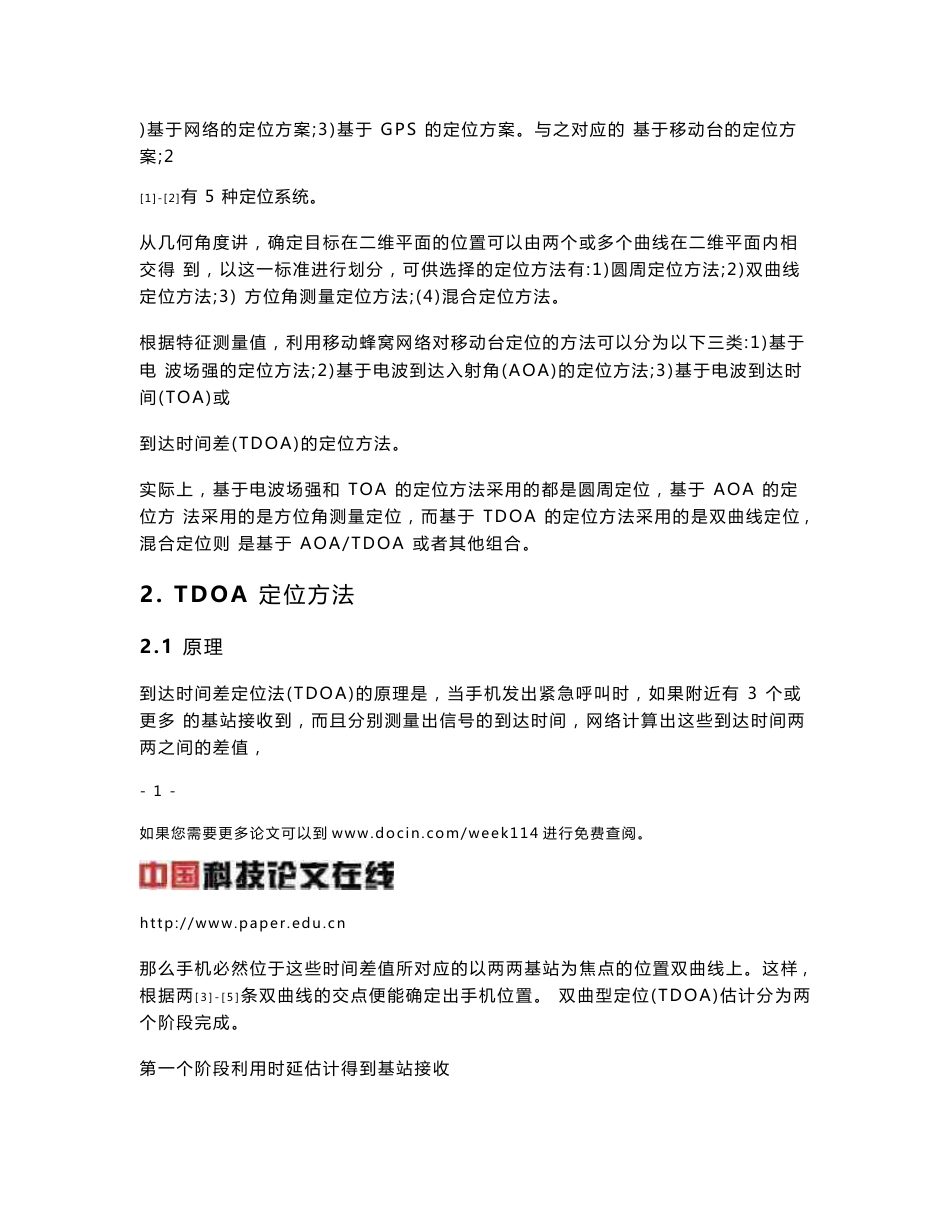 蜂窝网络 TDOA 定位方法的 Fang 算法研究及仿真_第2页