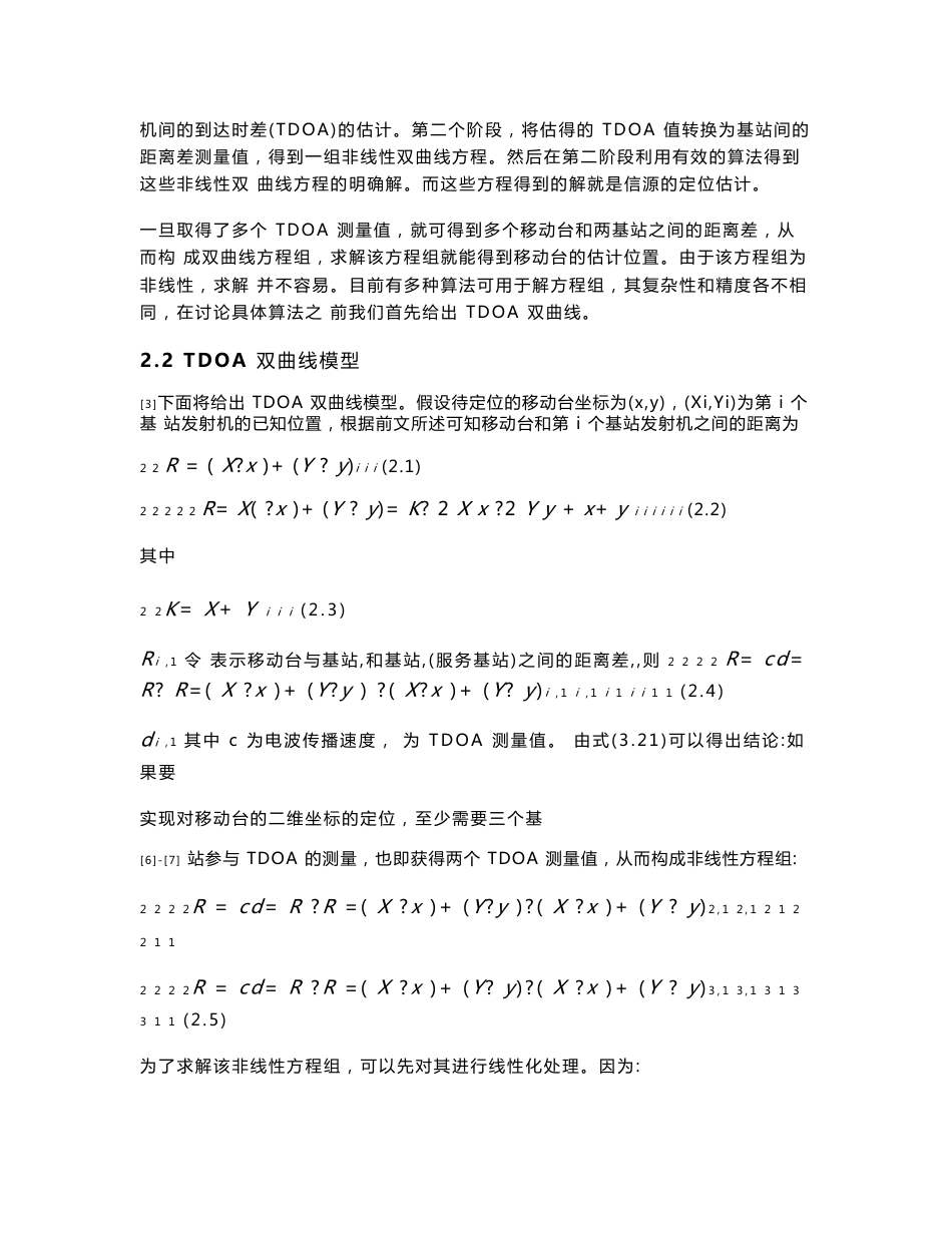 蜂窝网络 TDOA 定位方法的 Fang 算法研究及仿真_第3页