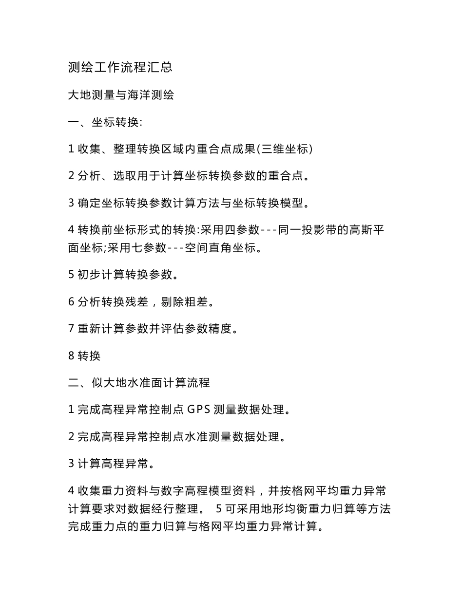 测绘工作流程汇总_第1页