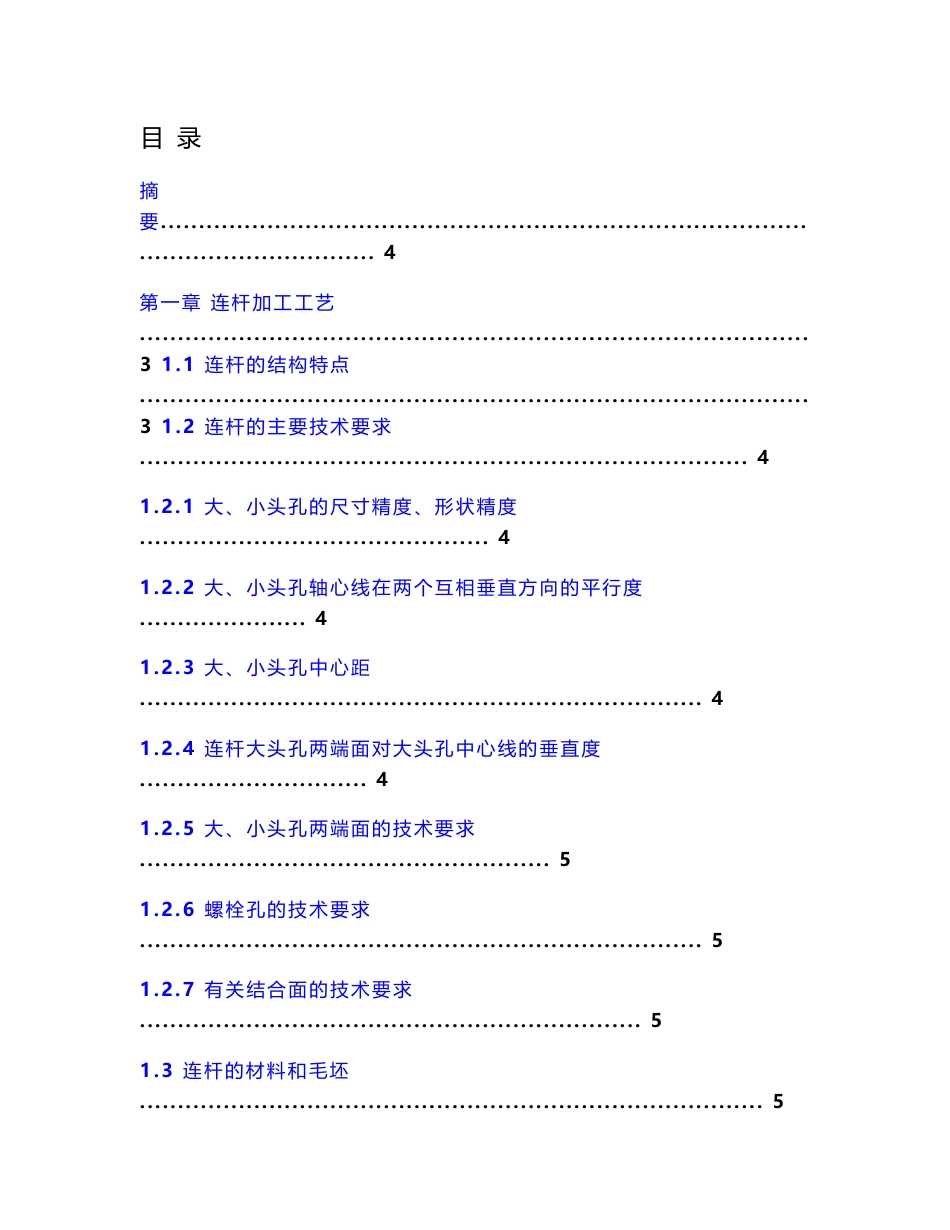 发动机连杆加工工艺及夹具设计说明书毕业论文设计_第1页