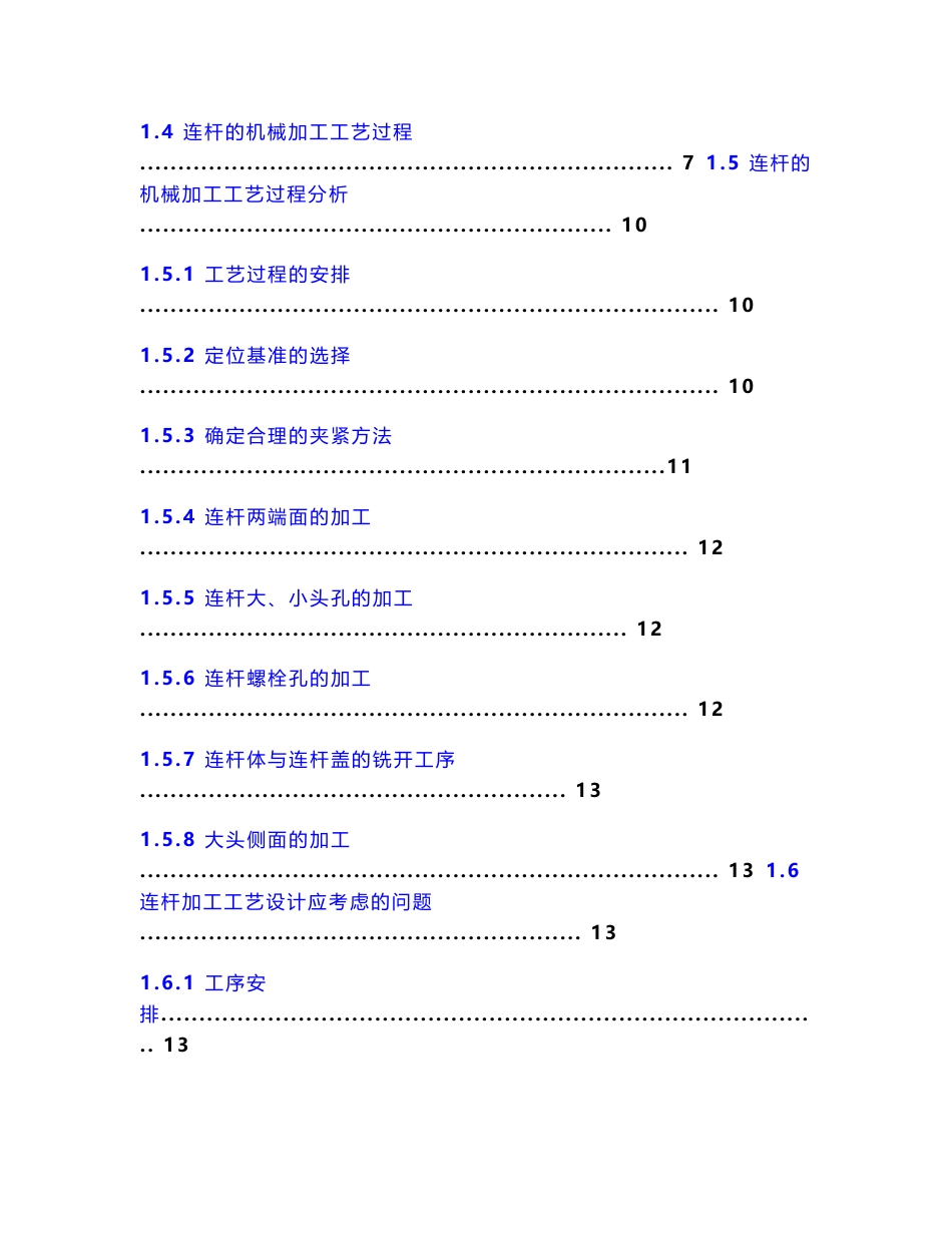 发动机连杆加工工艺及夹具设计说明书毕业论文设计_第2页