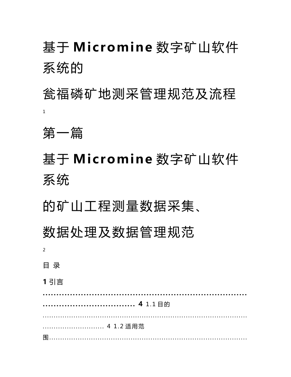 基于Micromine数字矿山软件系统的使用规范...._第1页