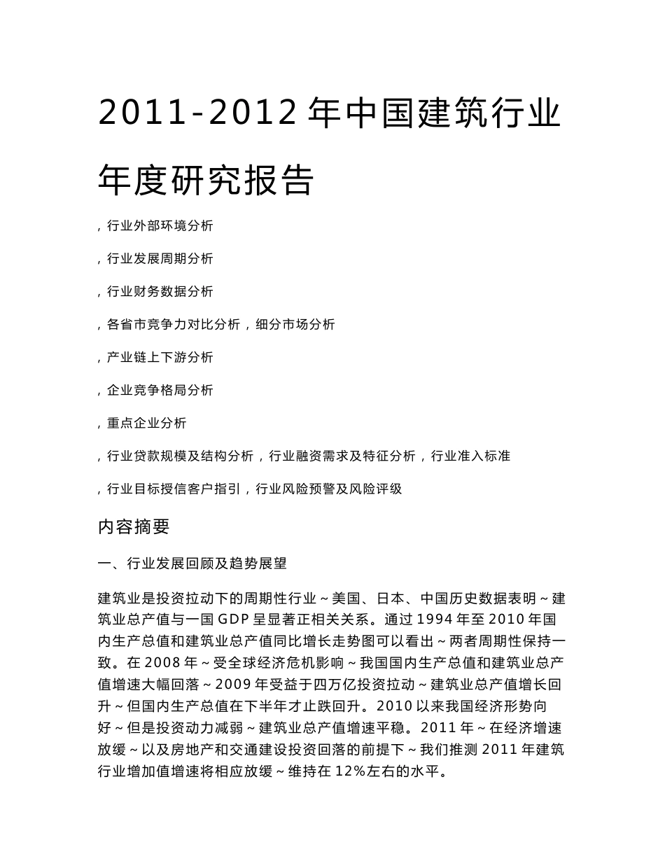 中国建筑行业年度研究报告（2011-2012年）_第1页