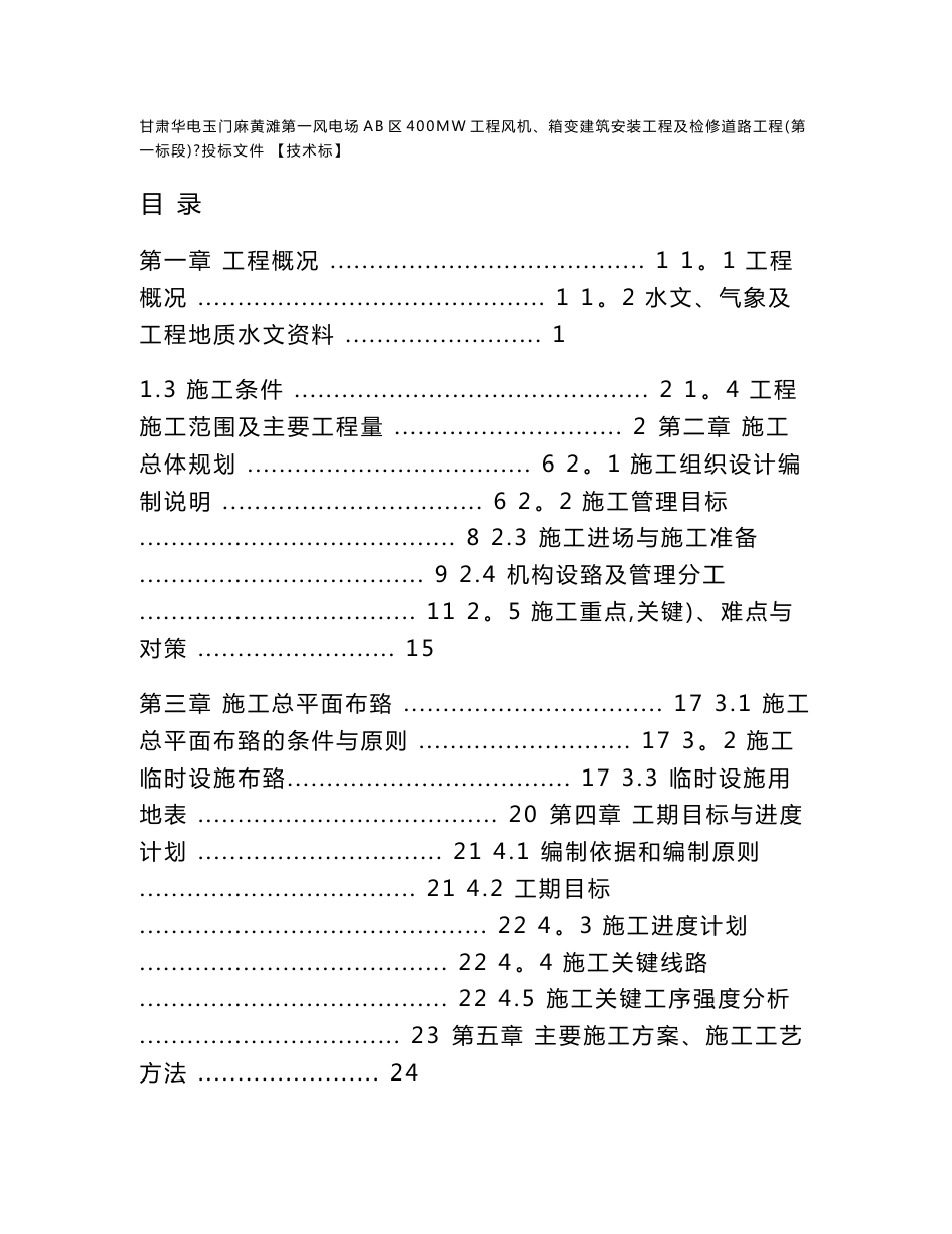 甘肃风电场400MW工程风机、箱变建筑安装工程及检修道路工程投标文件技术标_第1页