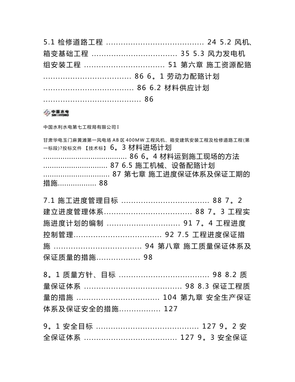 甘肃风电场400MW工程风机、箱变建筑安装工程及检修道路工程投标文件技术标_第2页