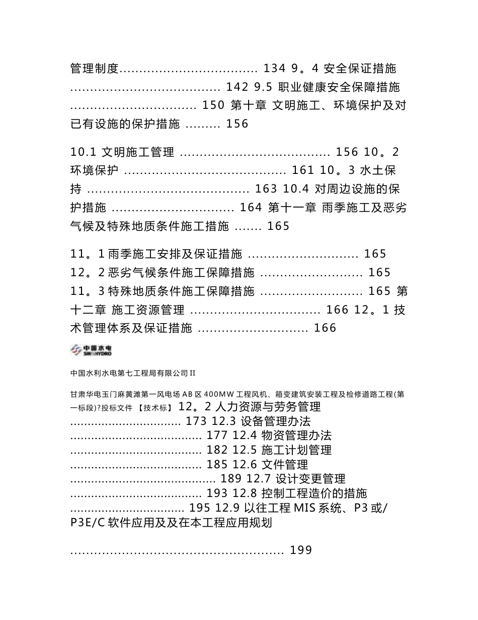 甘肃风电场400MW工程风机、箱变建筑安装工程及检修道路工程投标文件技术标_第3页