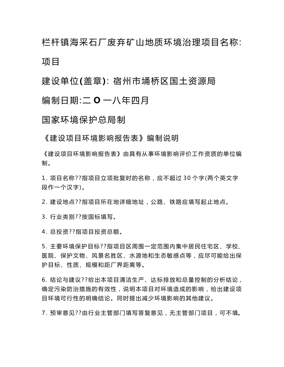 栏杆镇海采石厂废弃矿山地质环境治理项目环评报告公示_第1页