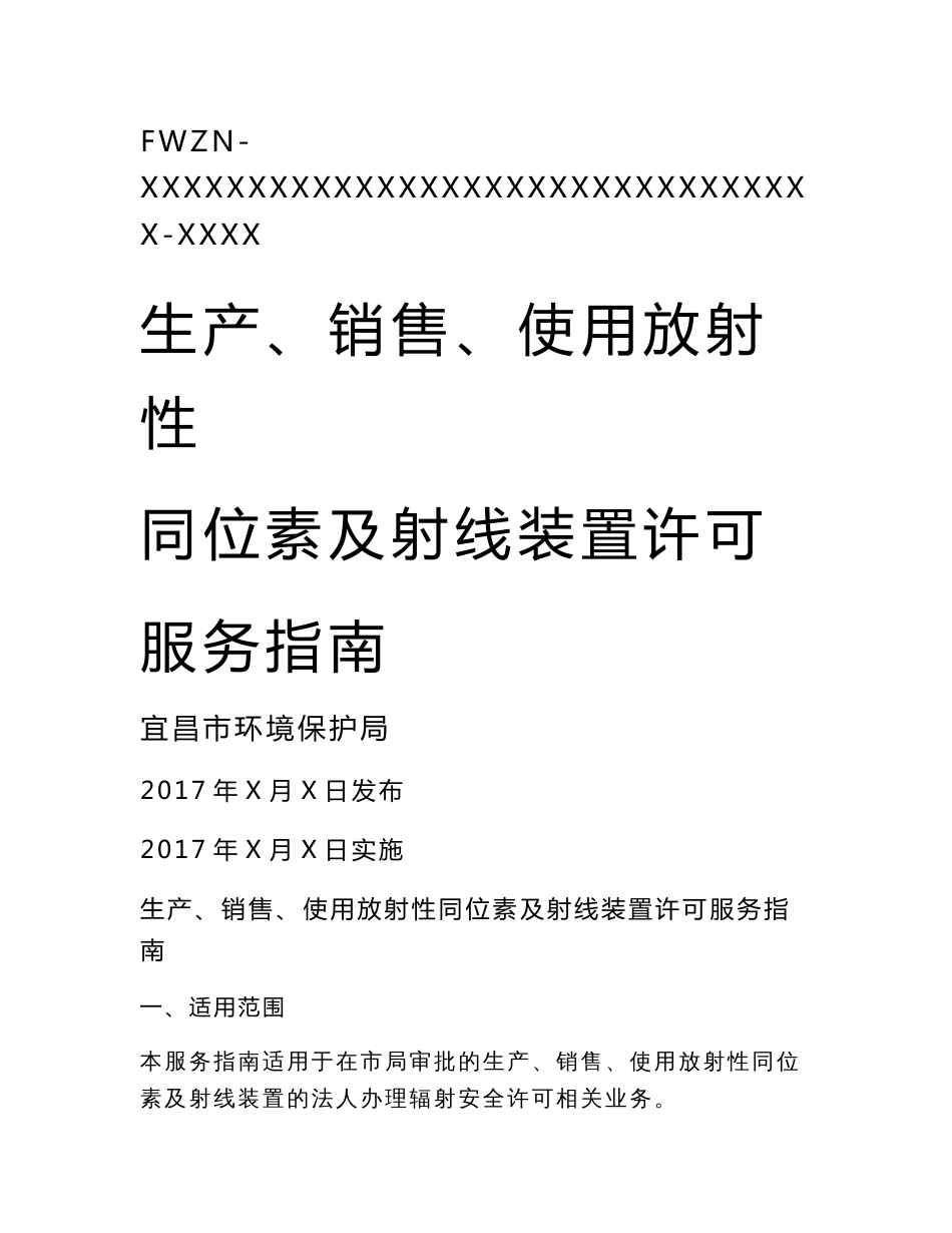 7生产、销售、使用放射性同位素及射线装置许可服务指南_第1页