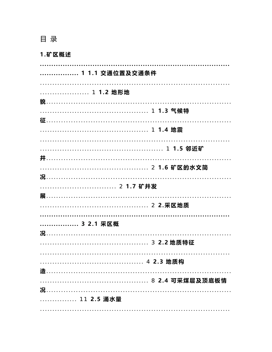 山西翼城首旺煤业有限责任公司采区方案论文_第1页