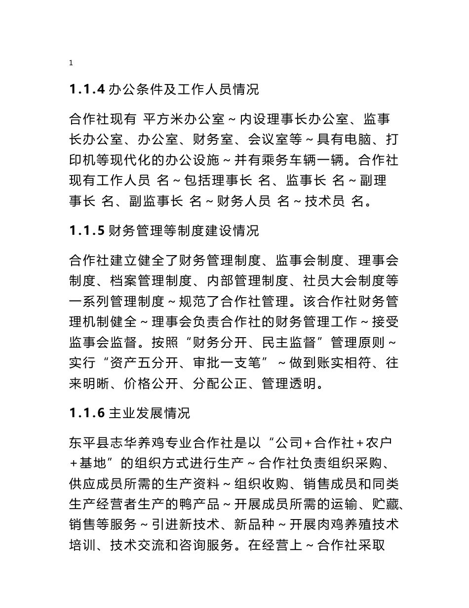 东平县志华养鸡专业合作社500万只肉鸡繁育基地新建项目可行性研究报告_第3页