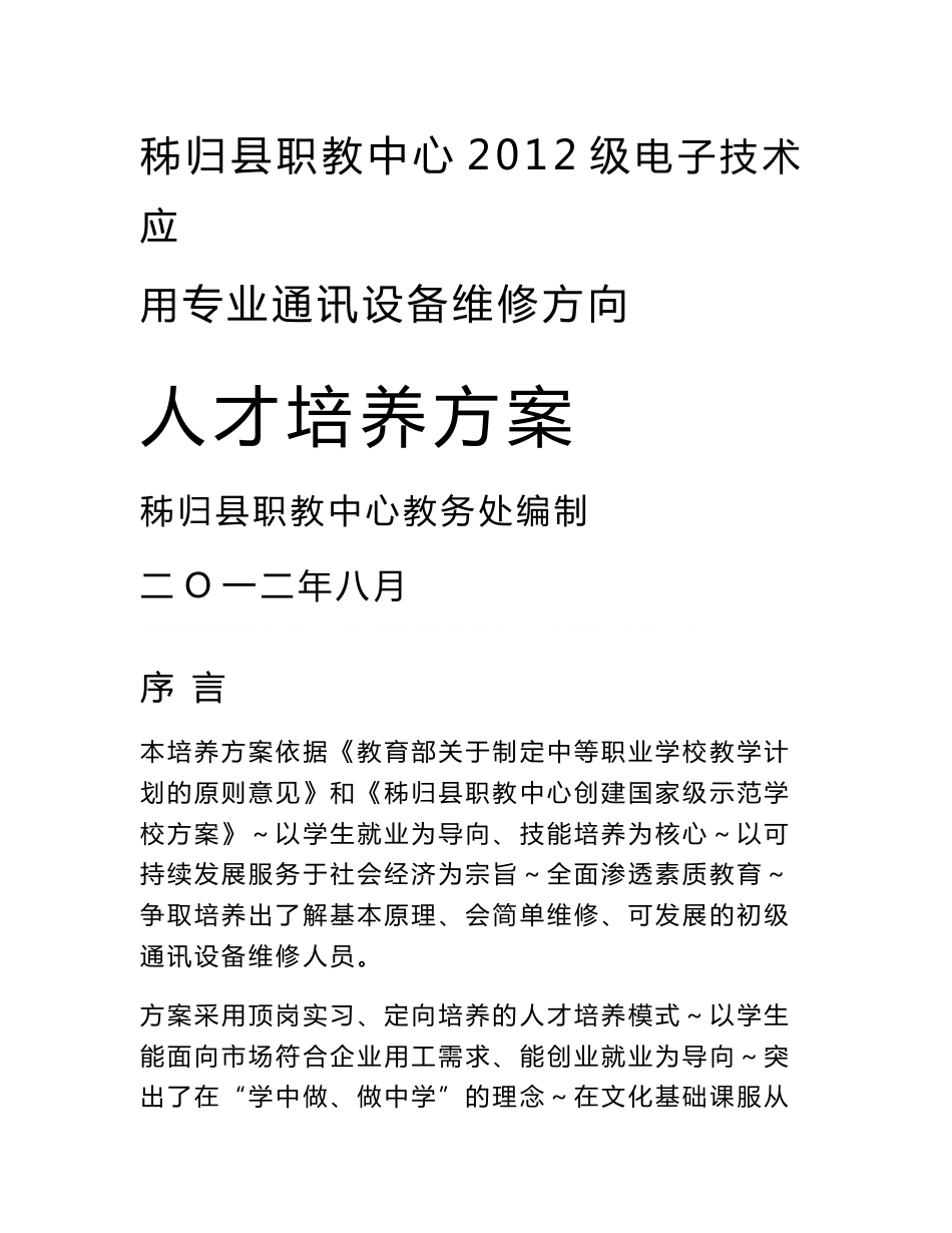 12级通讯设备维修人才培养方案[赵应林]_第1页