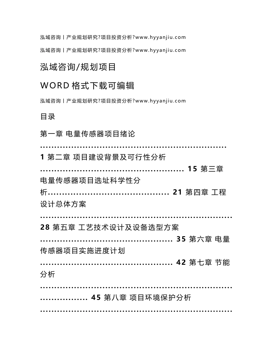 电量传感器项目可行性研究报告_第1页