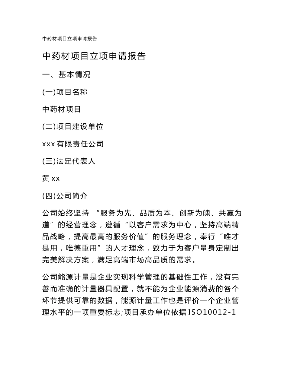 中药材项目立项申请报告_第1页