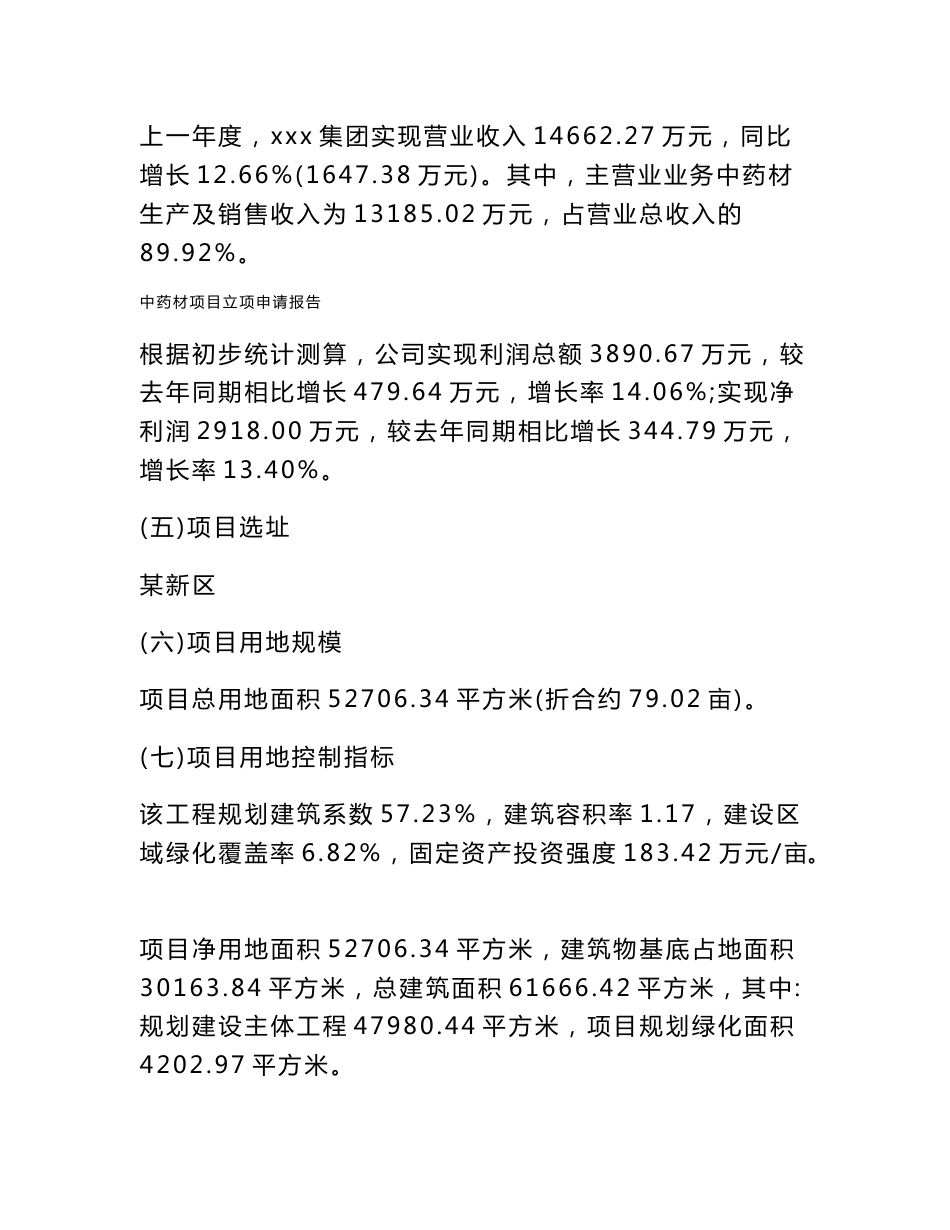 中药材项目立项申请报告_第3页