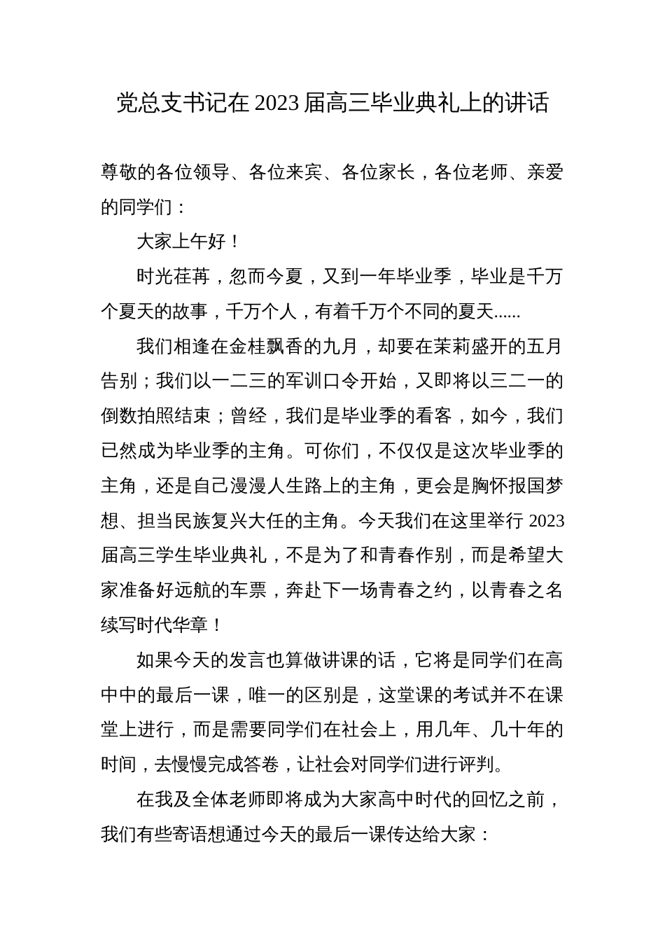 党总支书记校长教师代表在2023届高三毕业典礼上的讲话_第1页