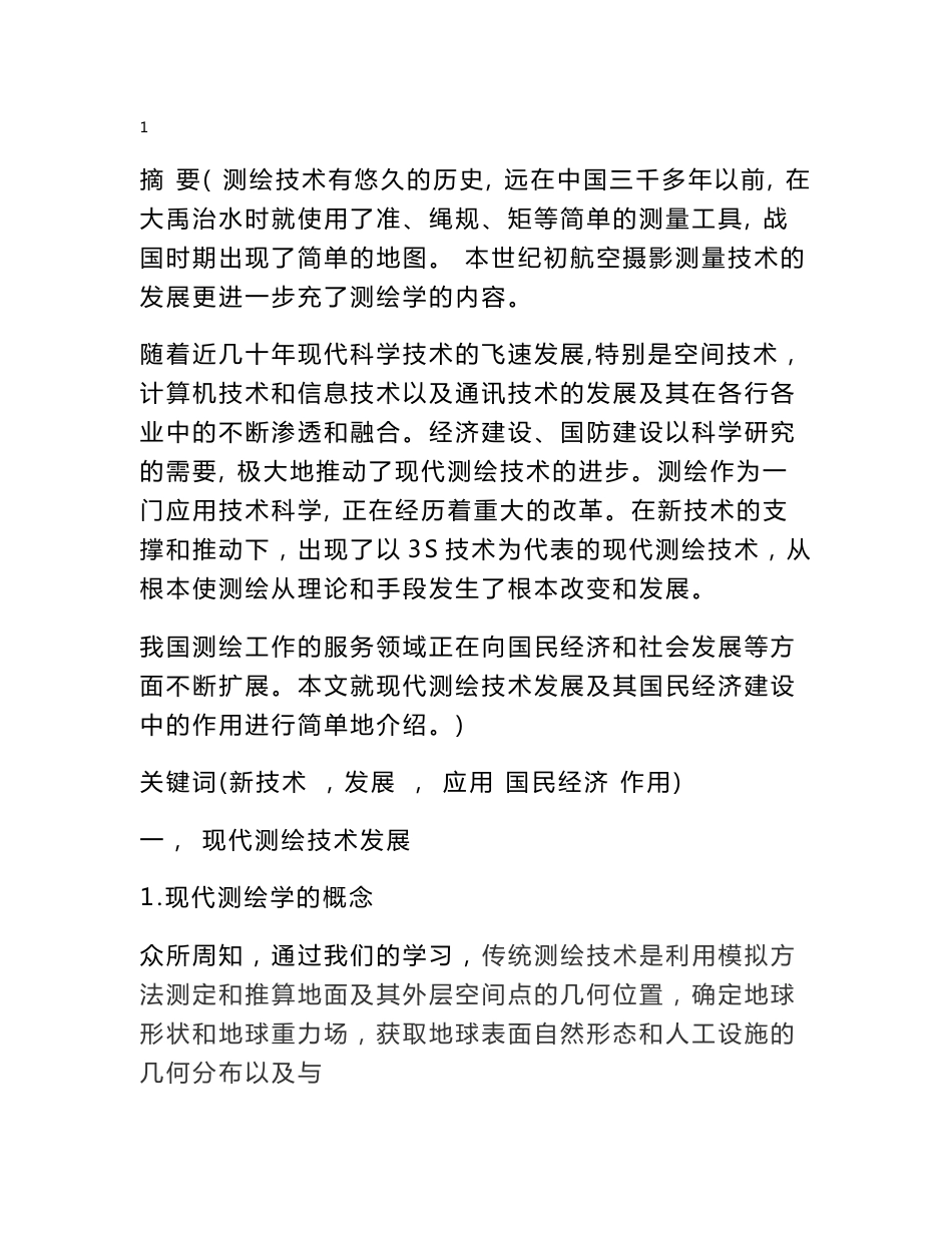 现代测绘技术发展及其在国民经济建设中的作用_测绘概论期末论文_第1页