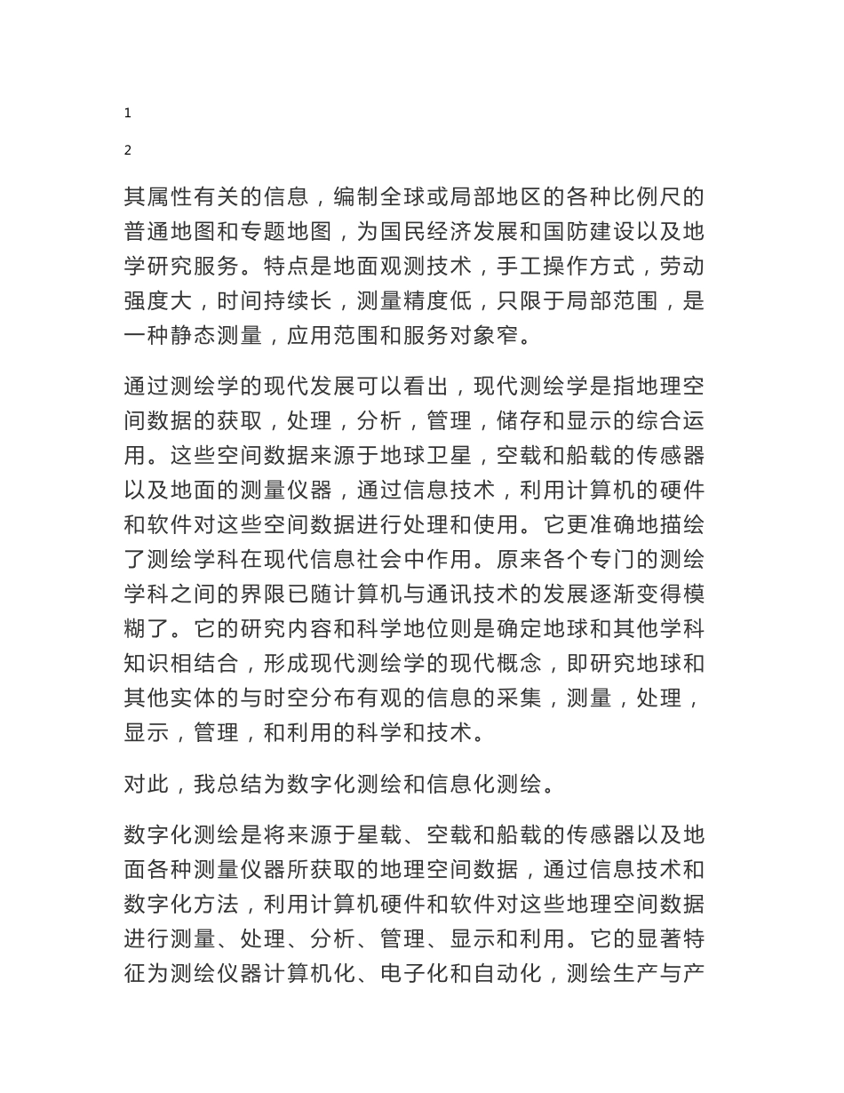 现代测绘技术发展及其在国民经济建设中的作用_测绘概论期末论文_第2页