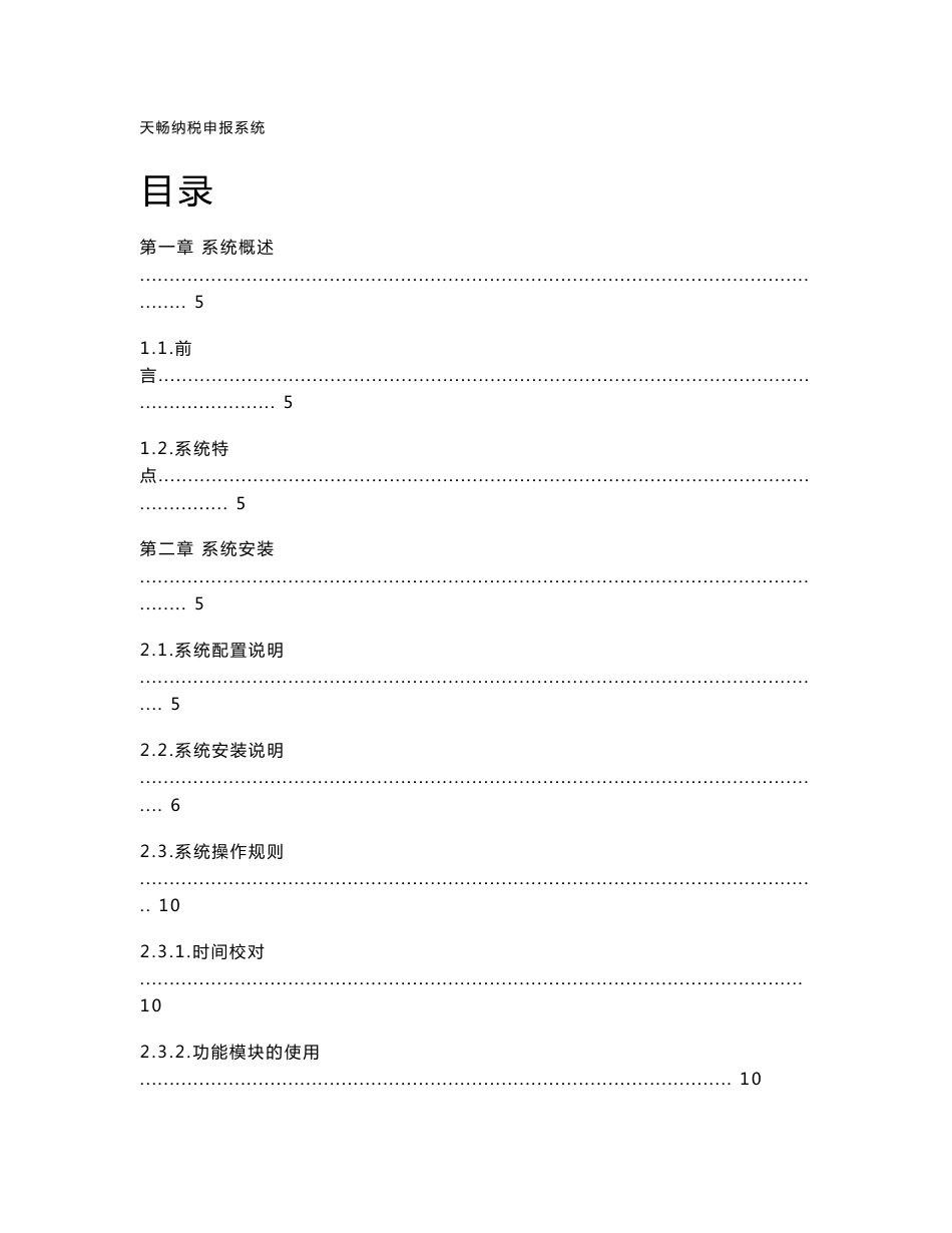 天畅纳税申报系统操作说明_第1页