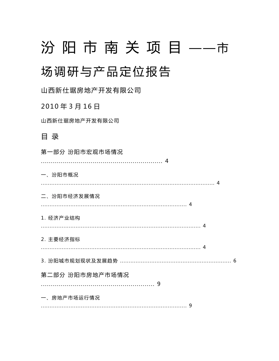 山西汾阳市南关项目市场调研及产品定位报告_第1页