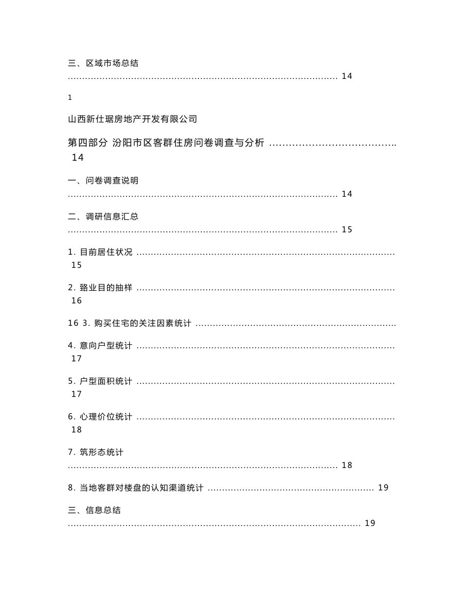 山西汾阳市南关项目市场调研及产品定位报告_第3页