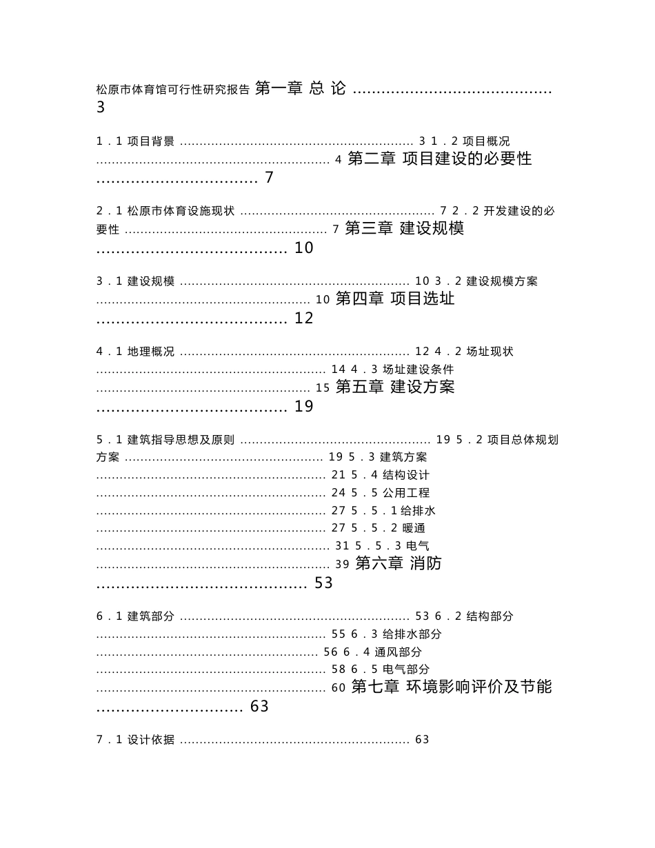 松原市体育馆建设项目可行性研究报告_第1页