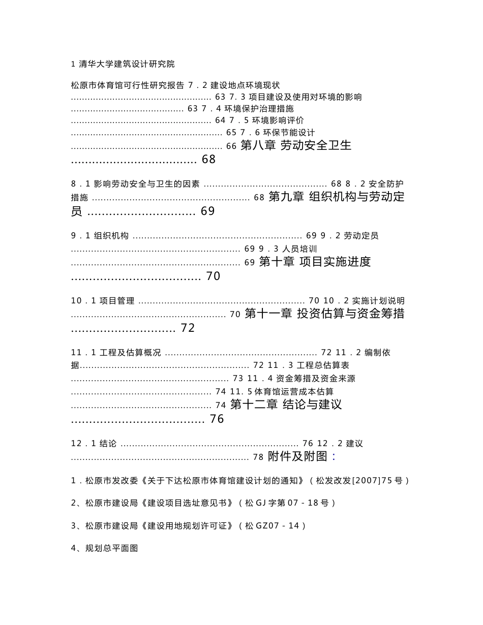 松原市体育馆建设项目可行性研究报告_第2页