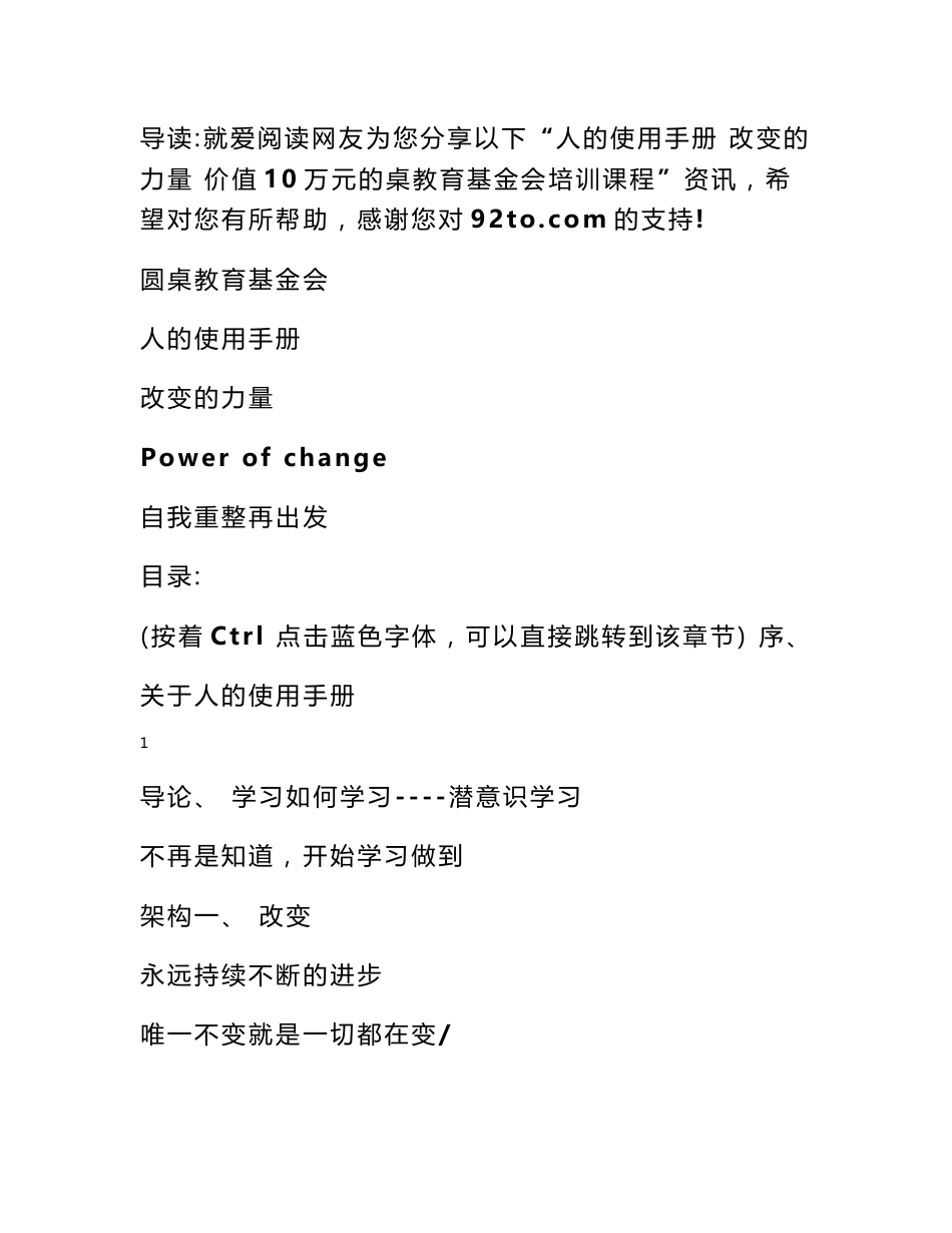 圆桌教育基金会 人的使用手册 改变的力量 价值10万元的桌教育基金会培训课程_第1页