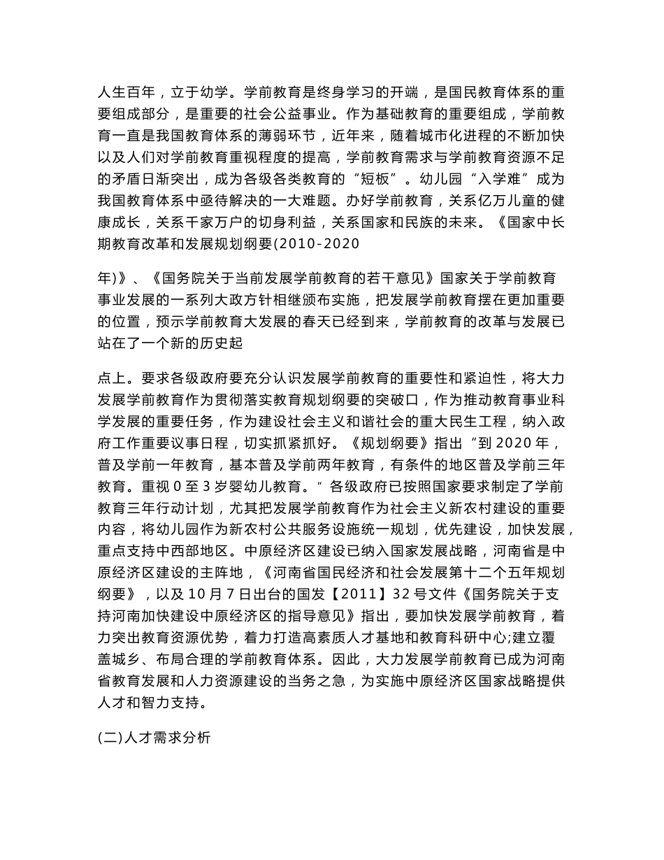 （河南）【焦作师范高等专科学校】-学前教育 专业建设方案_第2页