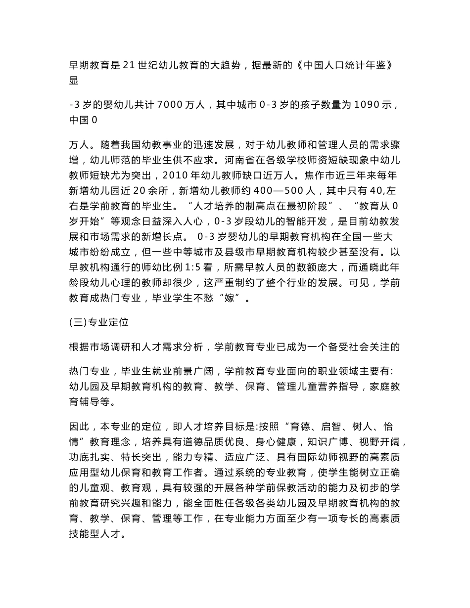 （河南）【焦作师范高等专科学校】-学前教育 专业建设方案_第3页