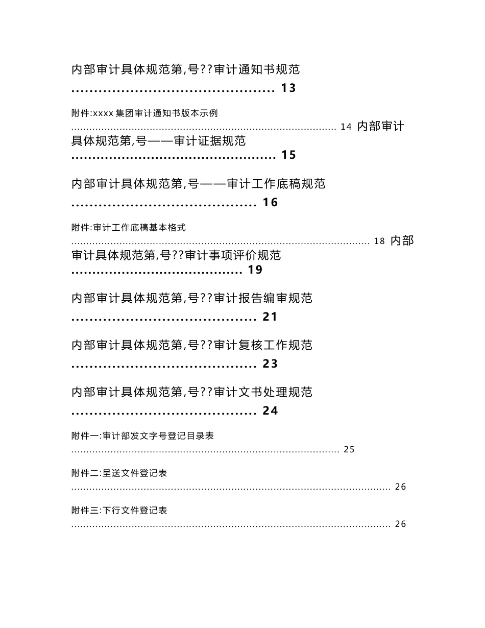 -《某公司内部审计工作规范手册》(98页)-审计_第3页