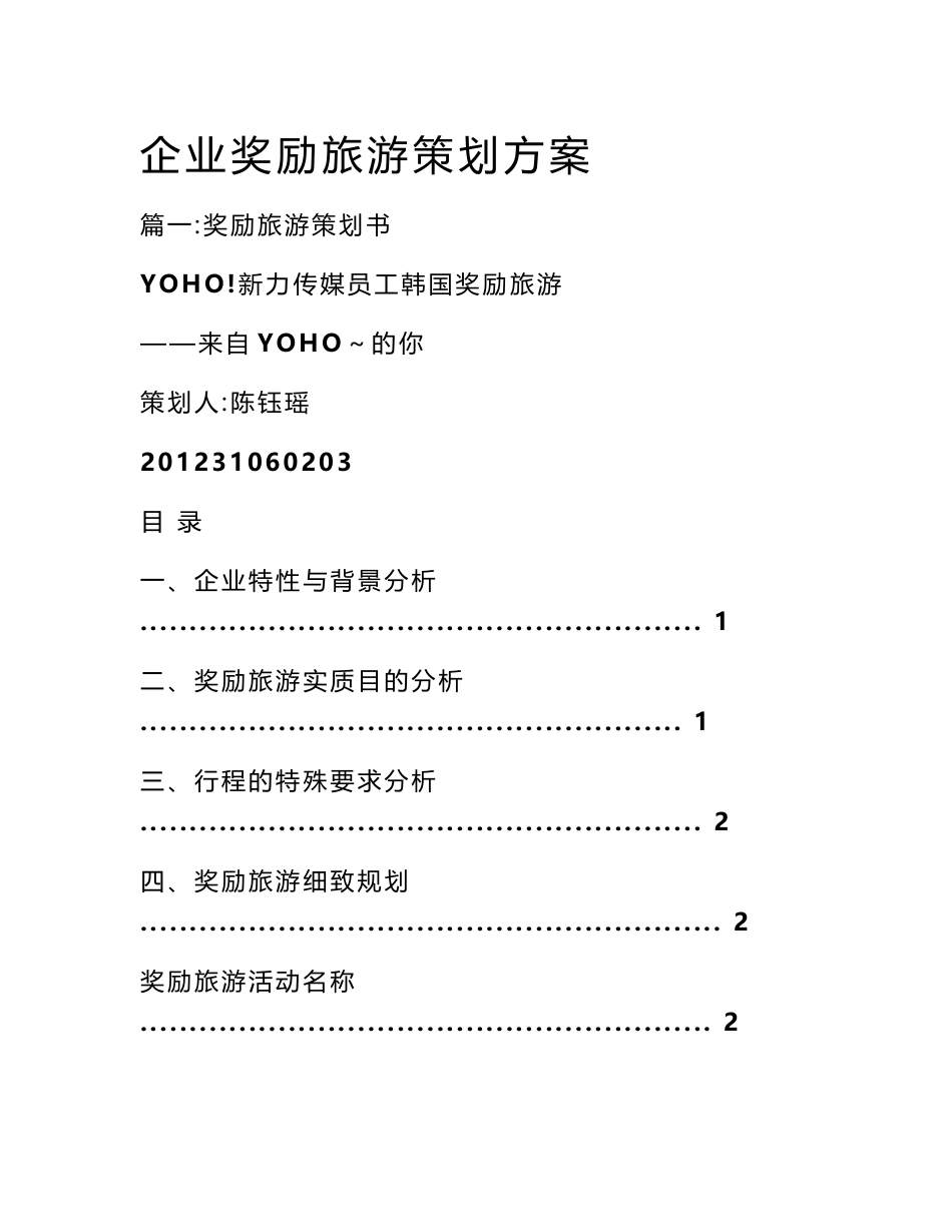 企业奖励旅游策划方案_第1页