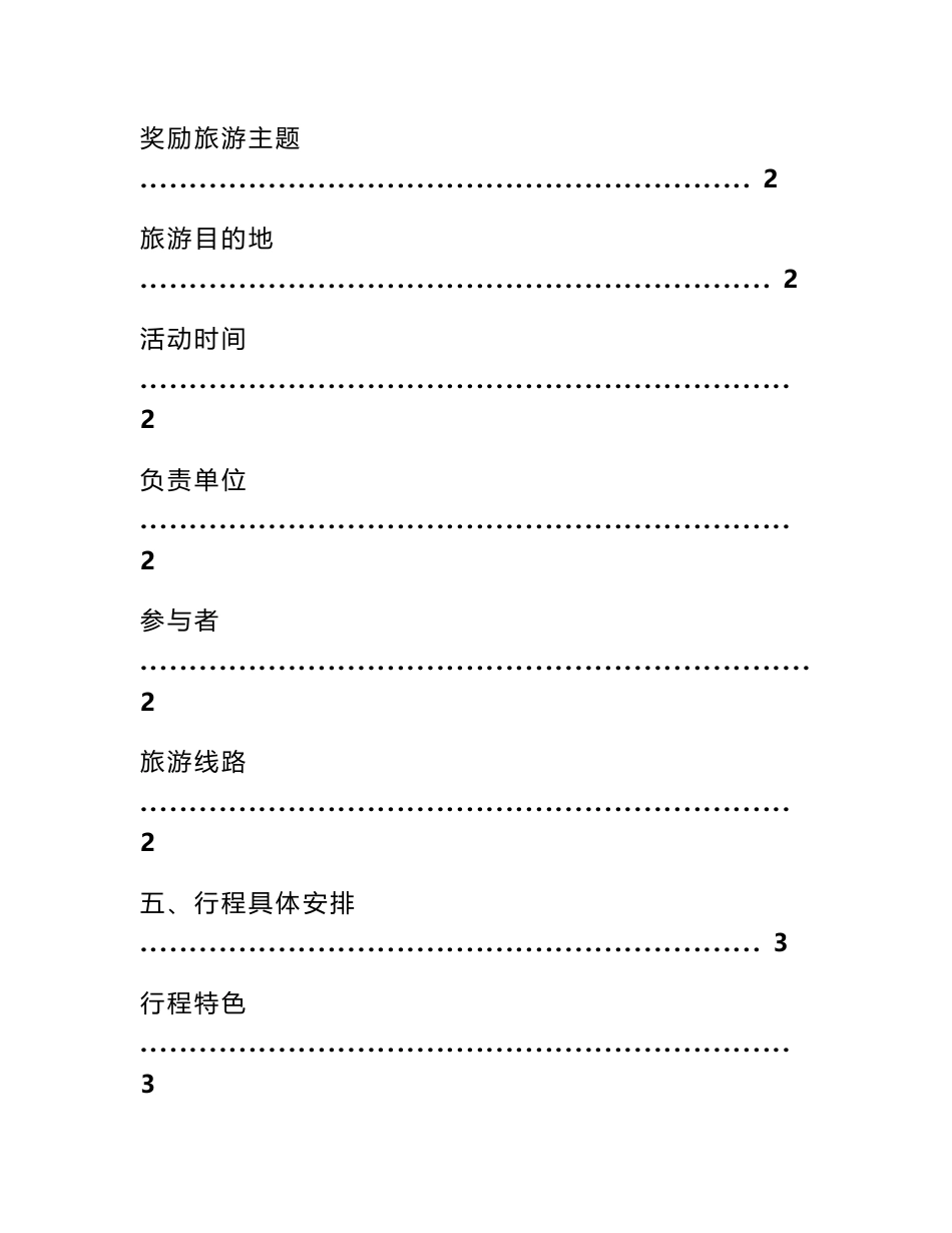 企业奖励旅游策划方案_第2页