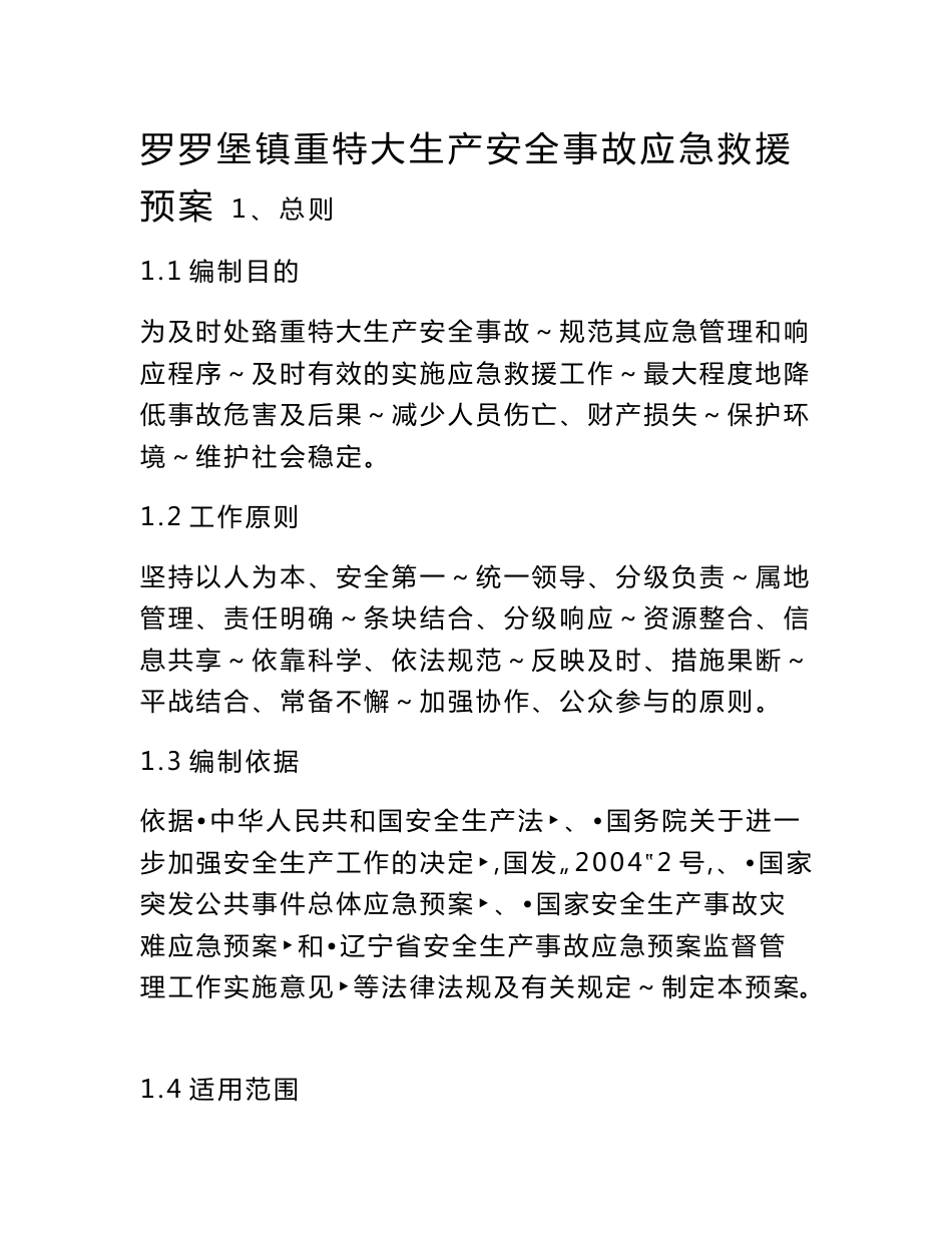 罗罗堡镇重特大生产安全事故救援应急预案_第1页