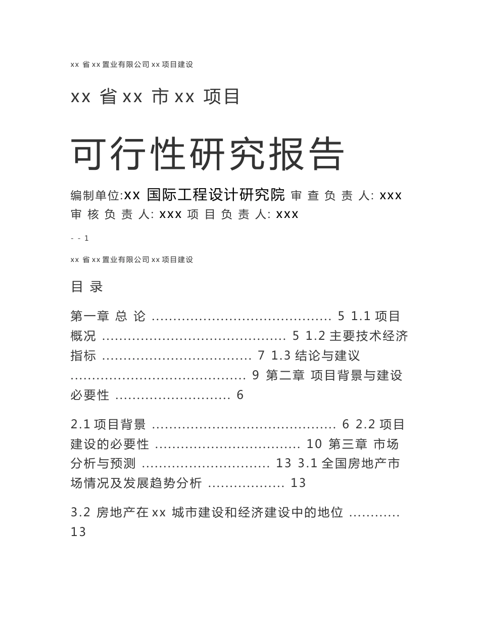 可行性报告立项申请（发改委）1_第1页