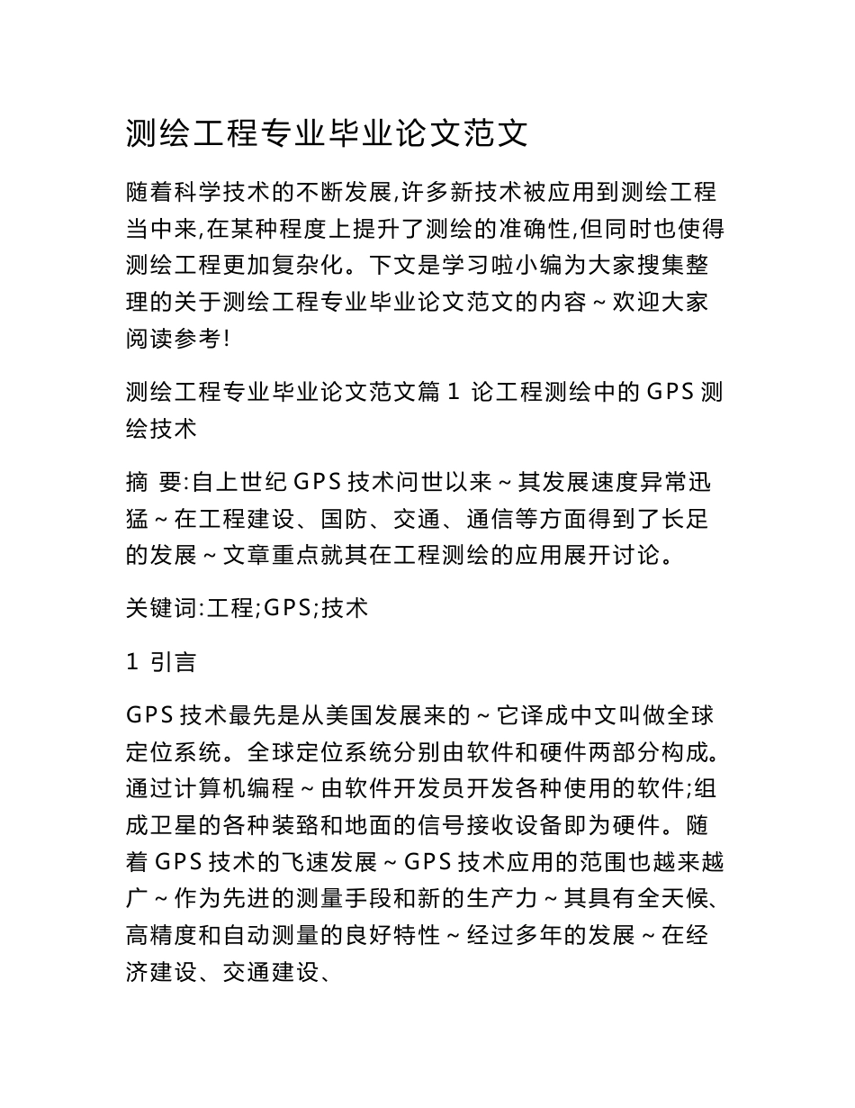 测绘工程专业毕业论文范文_第1页
