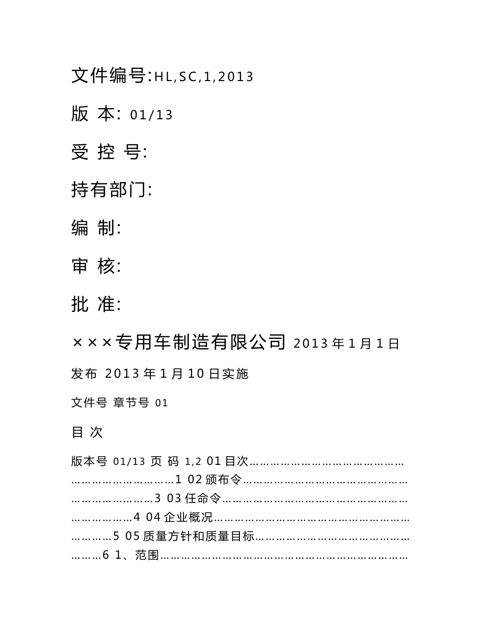 专用车有限公司质量手册及程序文件－2013新版_第1页